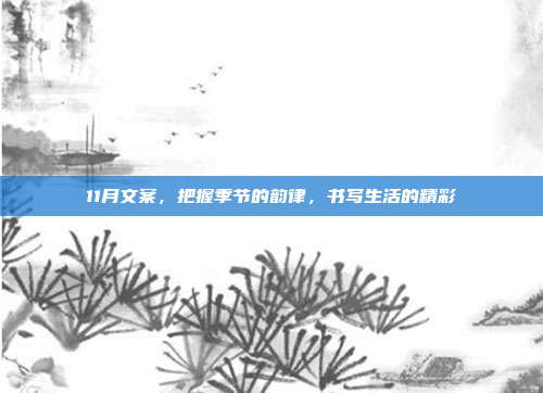 11月文案，把握季节的韵律，书写生活的精彩