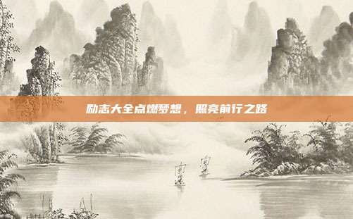 励志大全点燃梦想，照亮前行之路