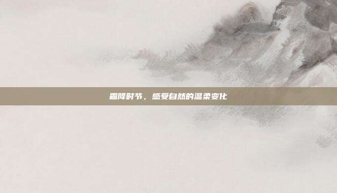 霜降时节，感受自然的温柔变化