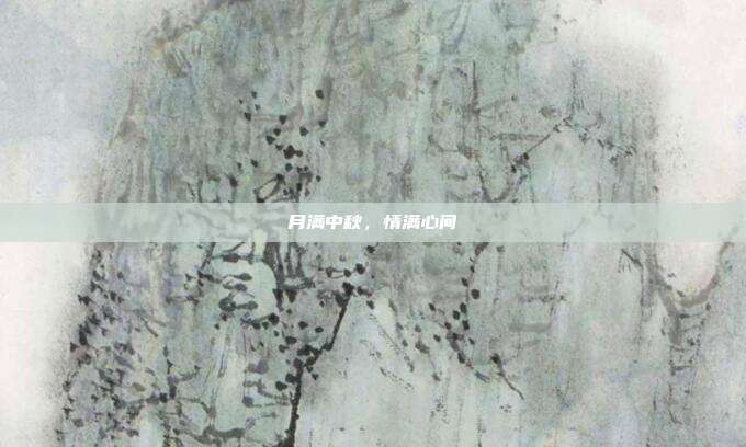 月满中秋，情满心间