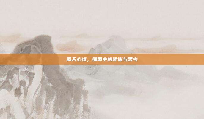 雨天心情，细雨中的静谧与思考
