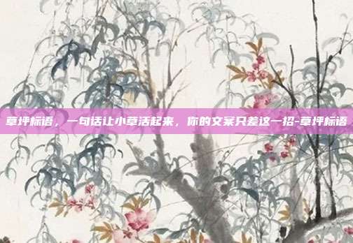草坪标语，一句话让小草活起来，你的文案只差这一招-草坪标语