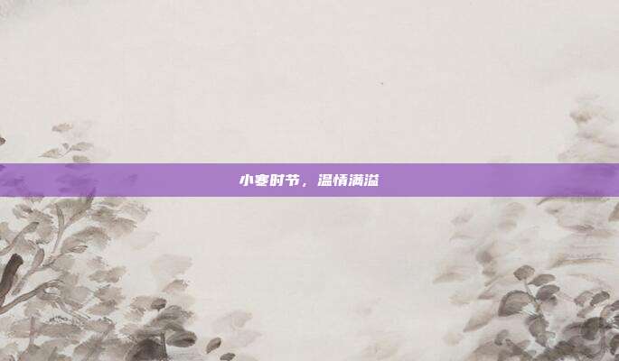 小寒时节，温情满溢