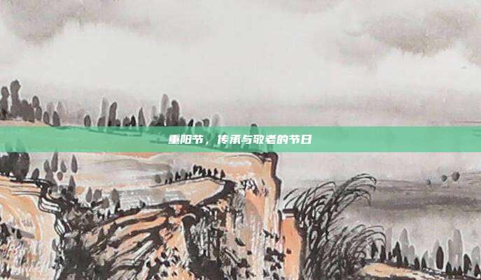 重阳节，传承与敬老的节日