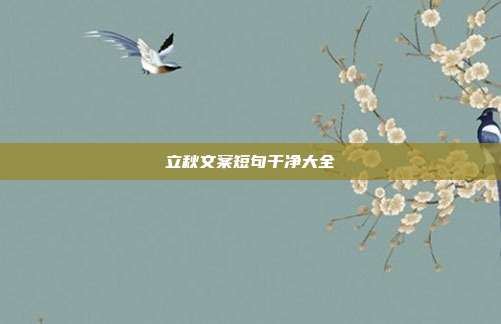 立秋文案短句干净大全