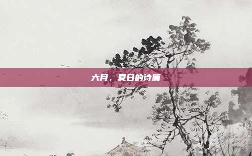 六月，夏日的诗篇
