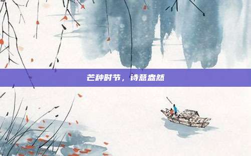 芒种时节，诗意盎然