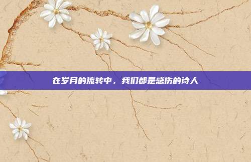 在岁月的流转中，我们都是感伤的诗人