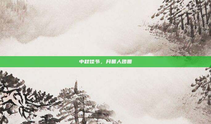 中秋佳节，月圆人团圆