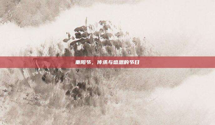 重阳节，传承与感恩的节日