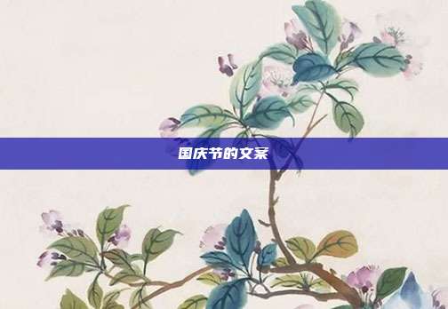 国庆节的文案