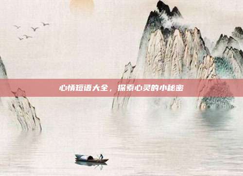 心情短语大全，探索心灵的小秘密