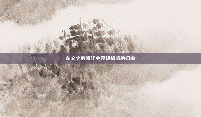 在文字的海洋中寻找情感的归宿