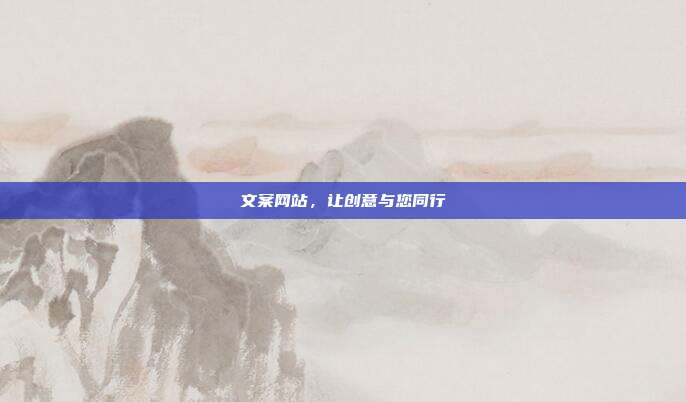 文案网站，让创意与您同行