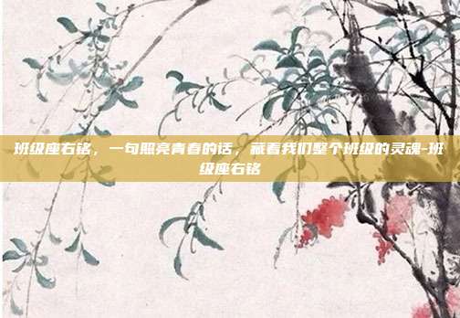班级座右铭，一句照亮青春的话，藏着我们整个班级的灵魂-班级座右铭