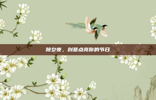 除夕夜，创意点亮你的节日