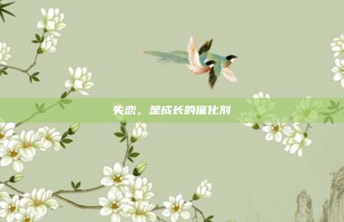 失恋，是成长的催化剂