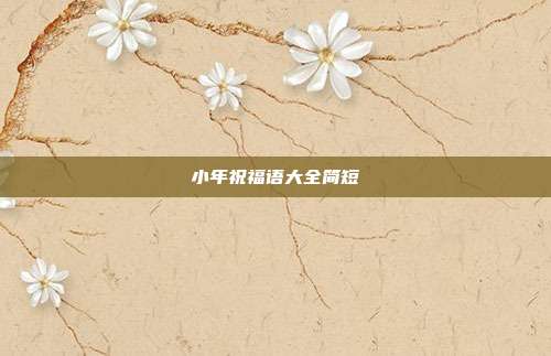 小年祝福语大全简短