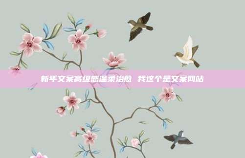 新年文案高级感温柔治愈 我这个是文案网站