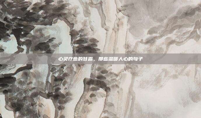 心灵疗愈的甘露，那些温暖人心的句子