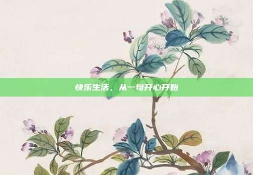 快乐生活，从一句开心开始