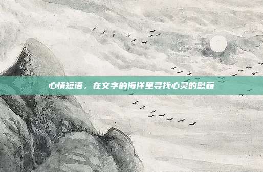 心情短语，在文字的海洋里寻找心灵的慰藉