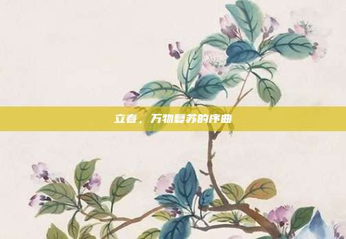 立春，万物复苏的序曲