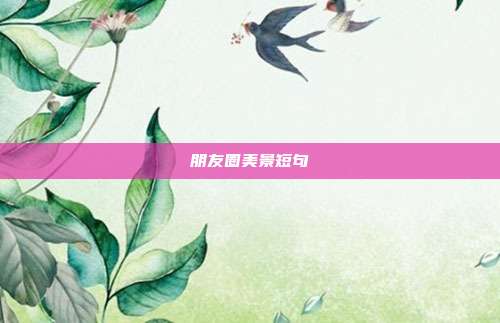 朋友圈美景短句