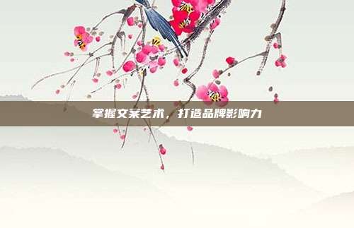 掌握文案艺术，打造品牌影响力