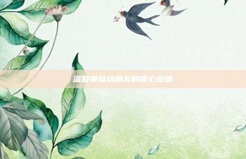 温馨祝福给朋友的暖心短信