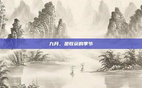 九月，是收获的季节