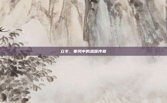 立冬，寒风中的温暖序章