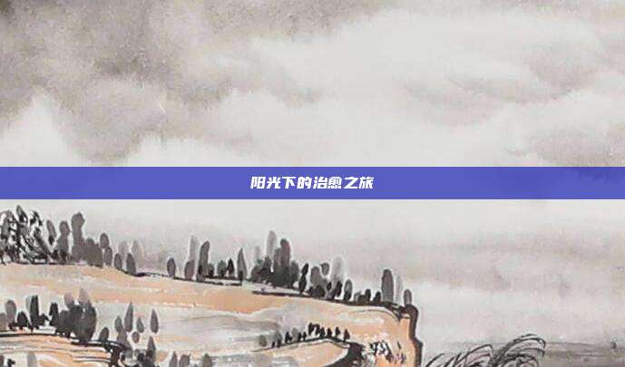 阳光下的治愈之旅