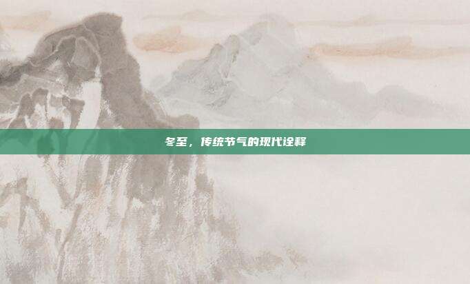 冬至，传统节气的现代诠释