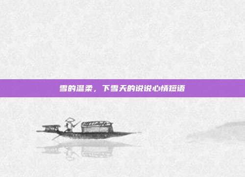雪的温柔，下雪天的说说心情短语