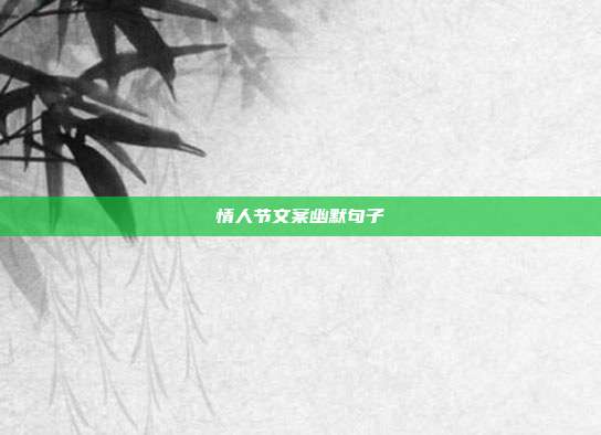情人节文案幽默句子