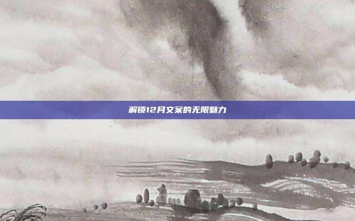解锁12月文案的无限魅力