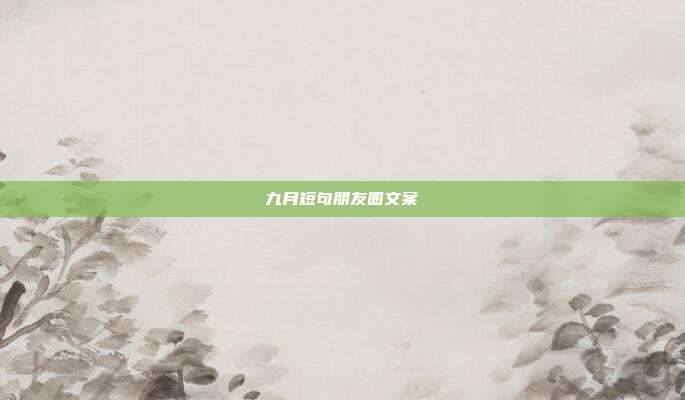 九月短句朋友圈文案