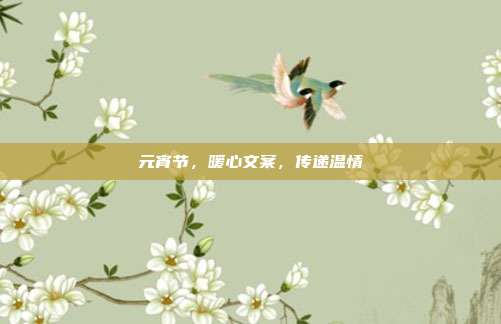 元宵节，暖心文案，传递温情