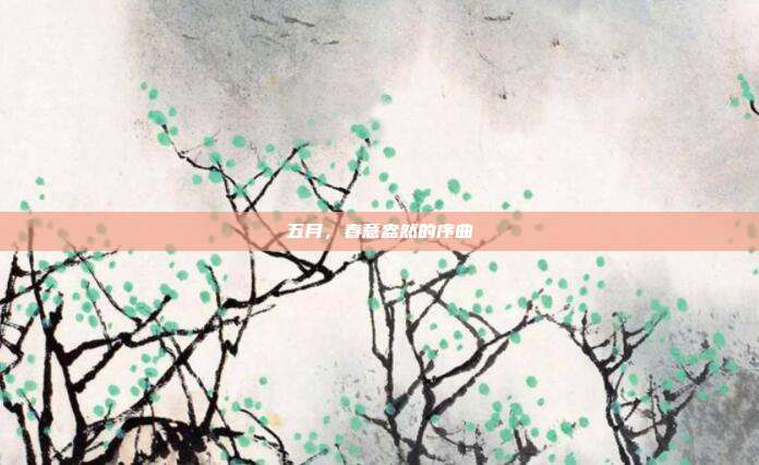 五月，春意盎然的序曲
