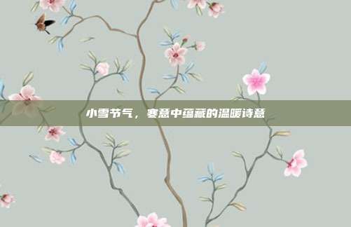 小雪节气，寒意中蕴藏的温暖诗意
