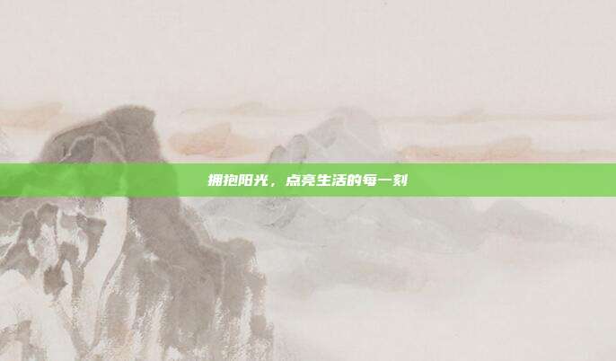 拥抱阳光，点亮生活的每一刻