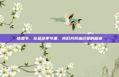 感恩节，在金色季节里，我们共同编织爱的篇章