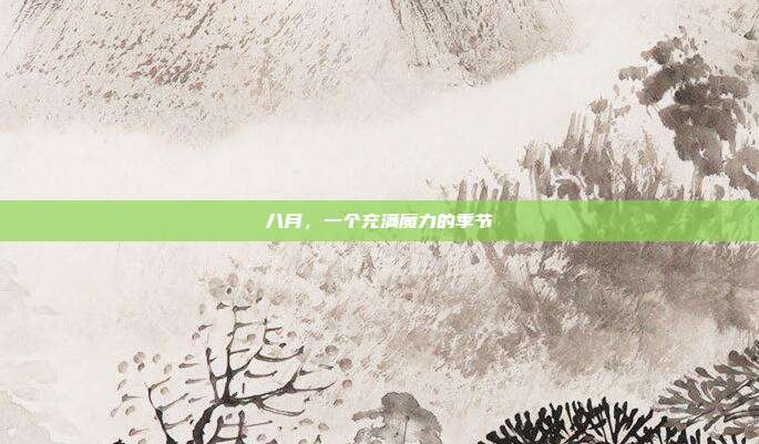 八月，一个充满魔力的季节