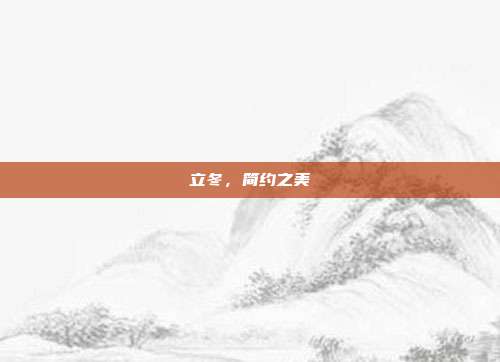 立冬，简约之美