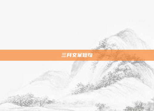 三月文案短句