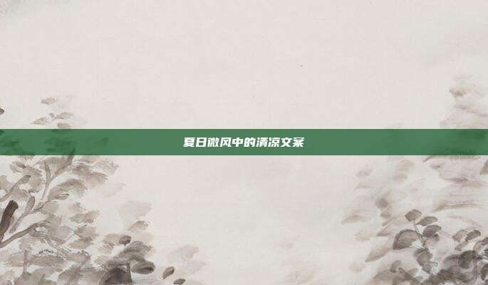 夏日微风中的清凉文案