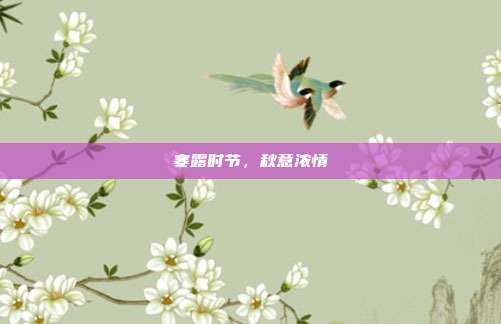 寒露时节，秋意浓情