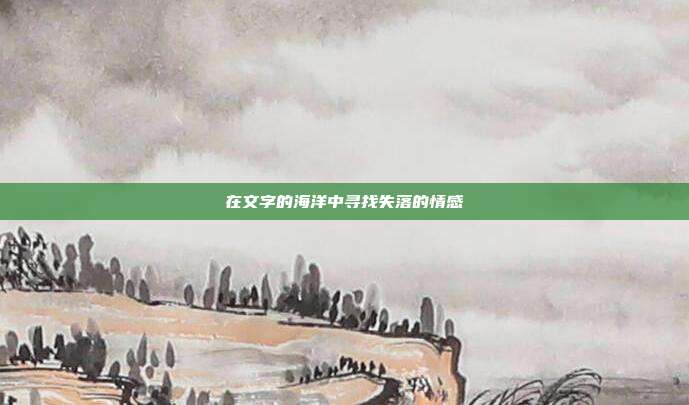 在文字的海洋中寻找失落的情感