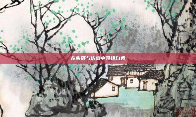 在失落与伤感中寻找自我